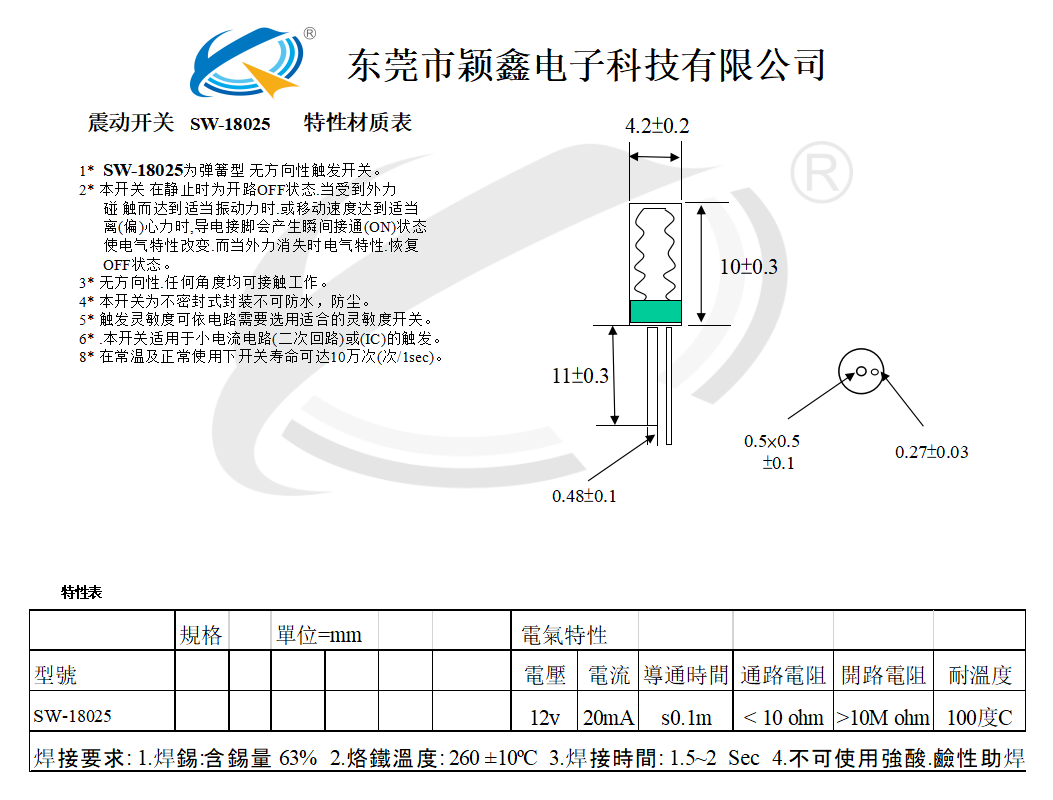 SW-18025震动开关规格图